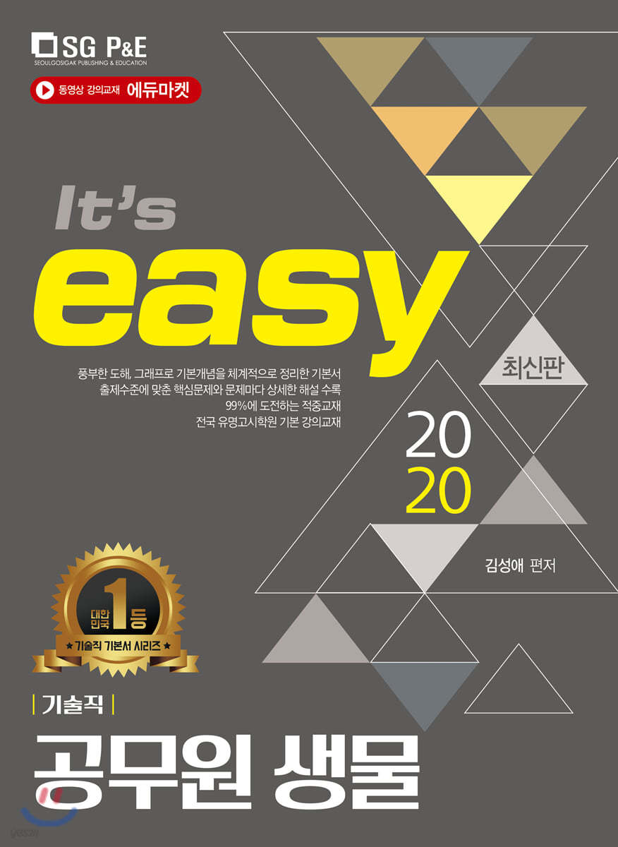 2020 It's easy 기술직 공무원 생물