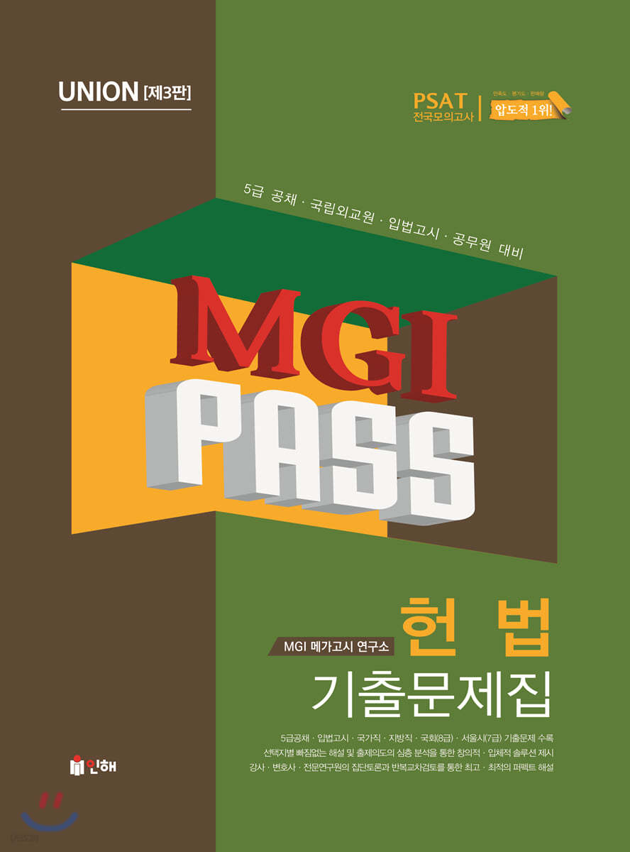 UNION MGI PASS 헌법 기출문제집