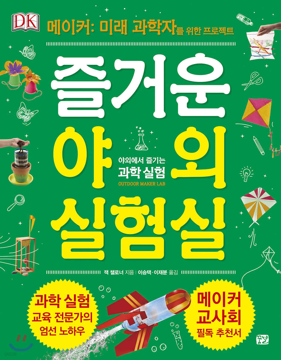 DK 즐거운 야외 실험실