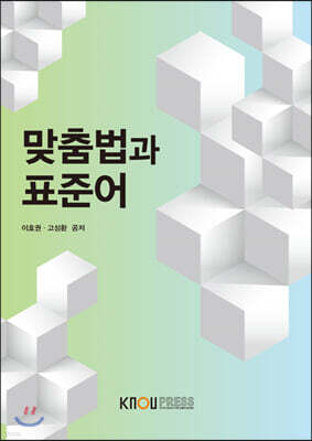 맞춤법과표준어