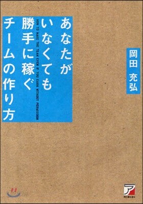 あなたがいなくても勝手に稼ぐチ-ムの作り方