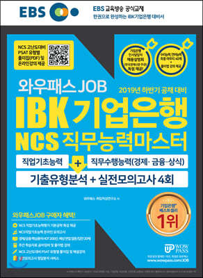 2019 EBS 와우패스JOB IBK 기업은행 NCS 직무능력마스터 기출유형분석 + 실전모의고사 4회분