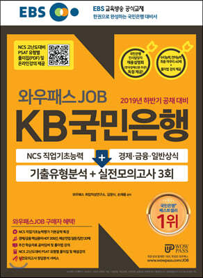 2019 EBS 와우패스JOB KB국민은행 기출유형분석 + 실전모의고사 3회