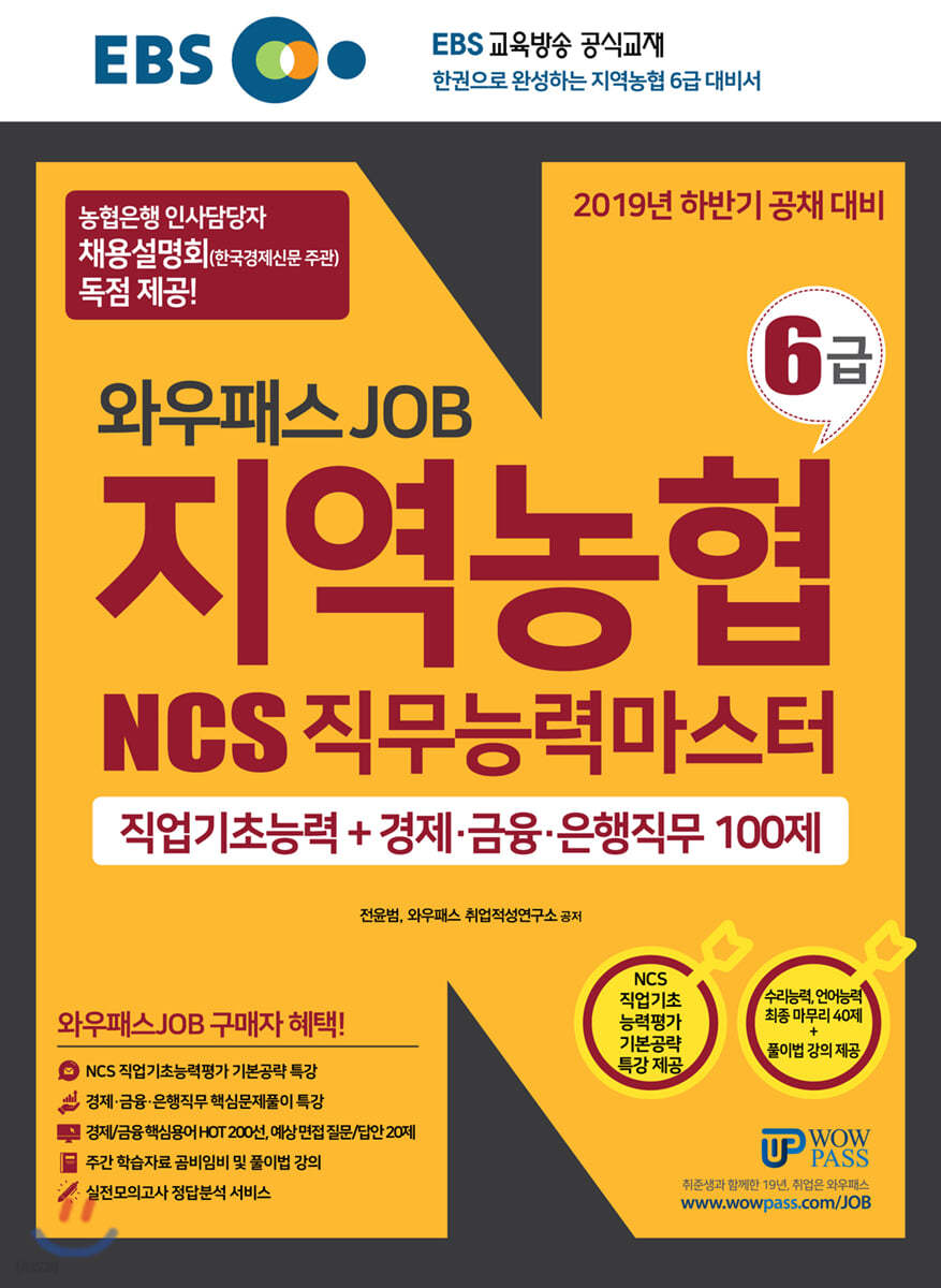 2019 EBS 와우패스JOB 지역농협 6급 NCS 직무능력마스터