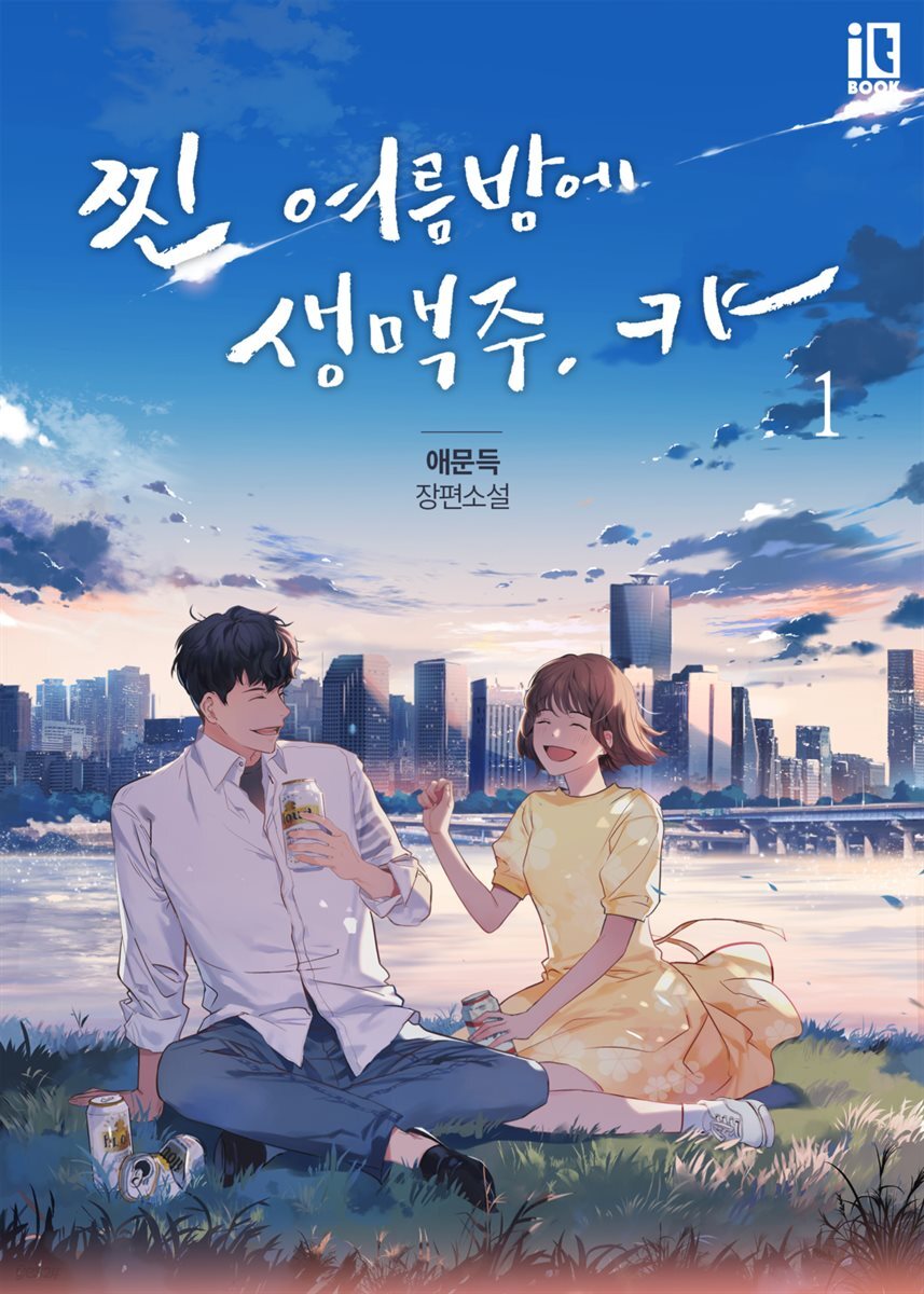 찐 여름밤에 생맥주, 캬- 1권