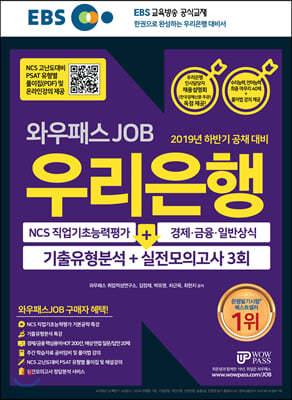 2019 EBS 와우패스JOB 우리은행 기출유형분석+실전모의고사 3회