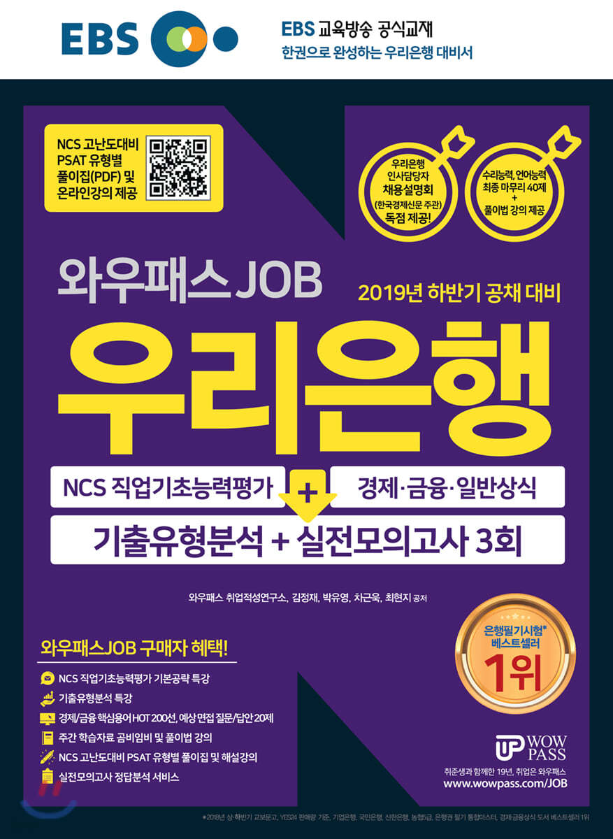 2019 EBS 와우패스JOB 우리은행 기출유형분석+실전모의고사 3회