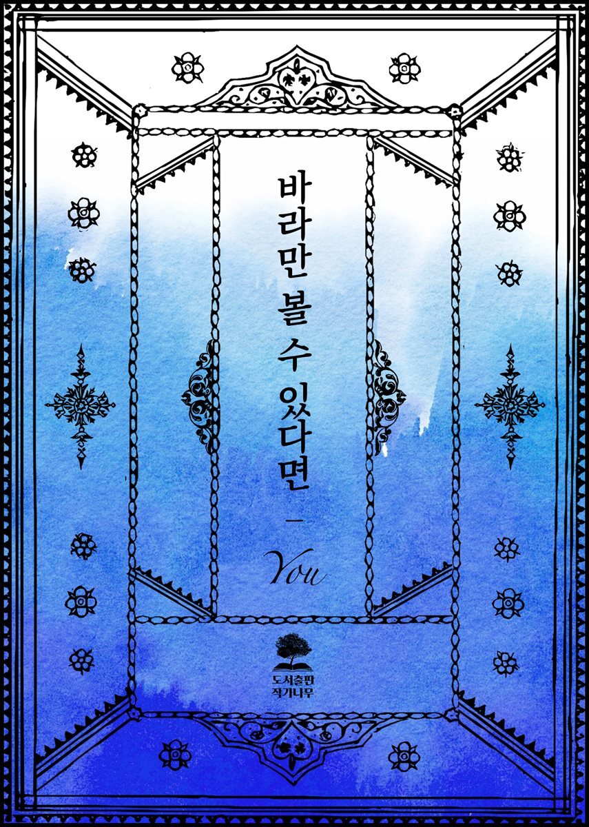 바라만 볼 수 있다면