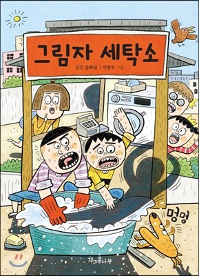 그림자 세탁소