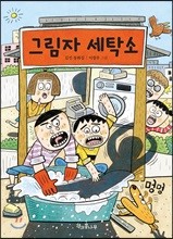 그림자 세탁소