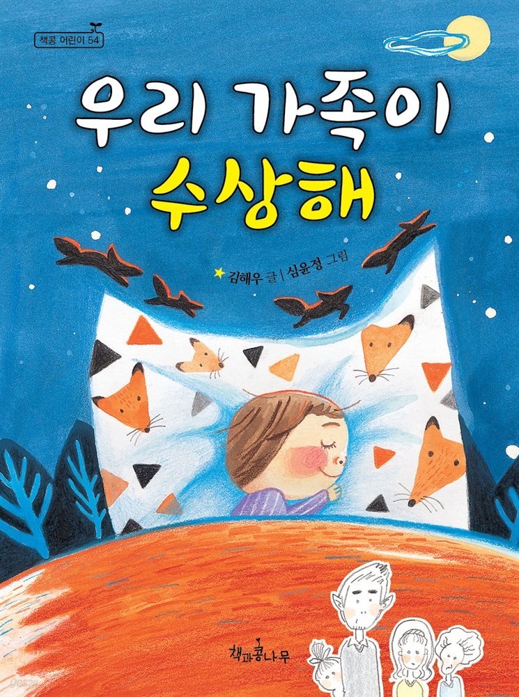 우리 가족이 수상해 - 책콩 어린이 54