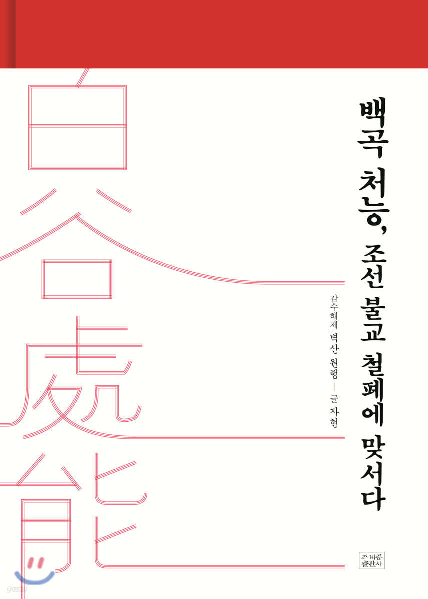 백곡 처능, 조선 불교 철폐에 맞서다