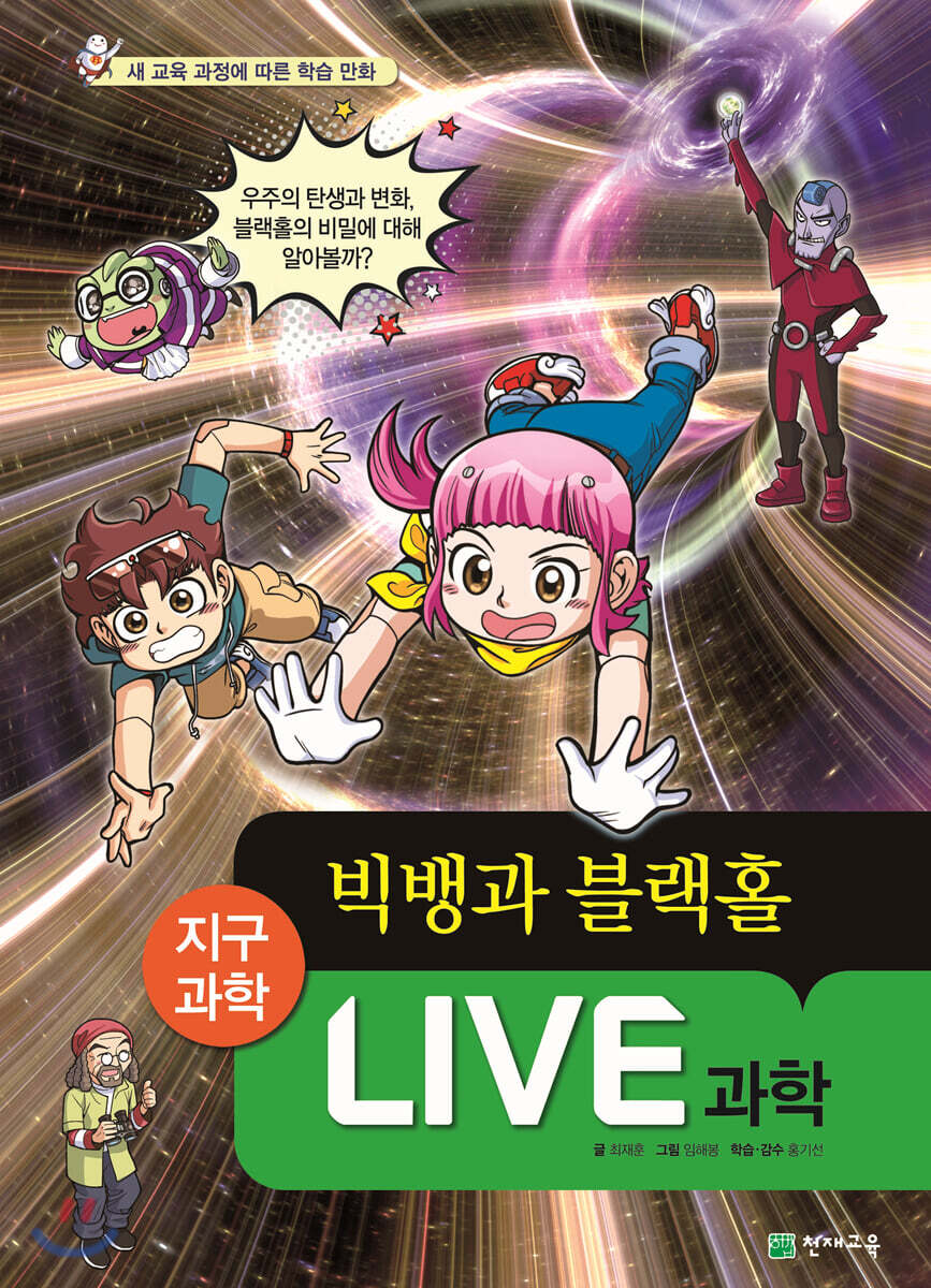 LIVE 과학 지구과학 26 : 빅뱅과 블랙홀