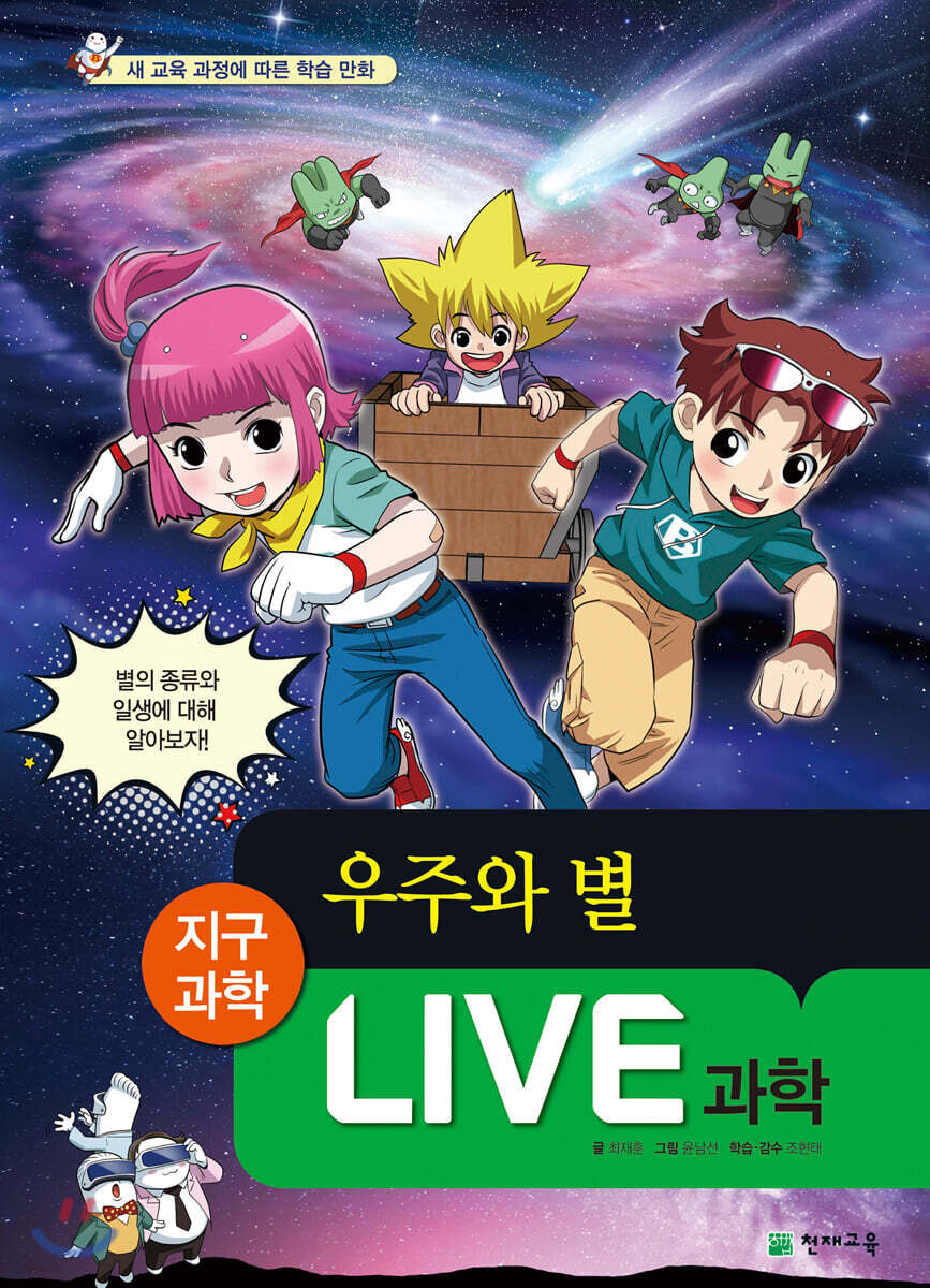 LIVE 과학 지구과학 28 : 우주와 별