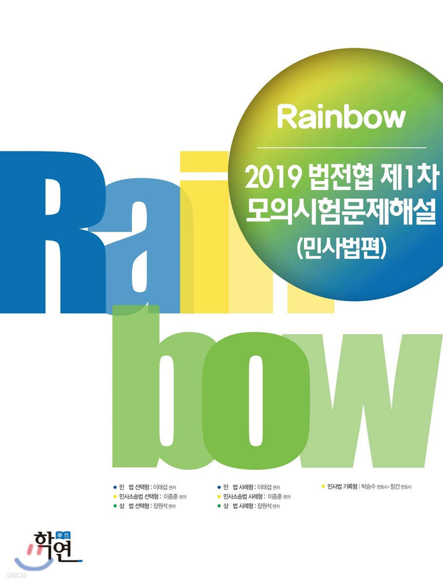 2019 Rainbow 법전협 제1차 모의시험 문제해설 (민사법편)