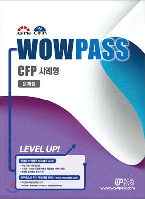 2019년~2020 WOWPASS CFP 사례형 문제집