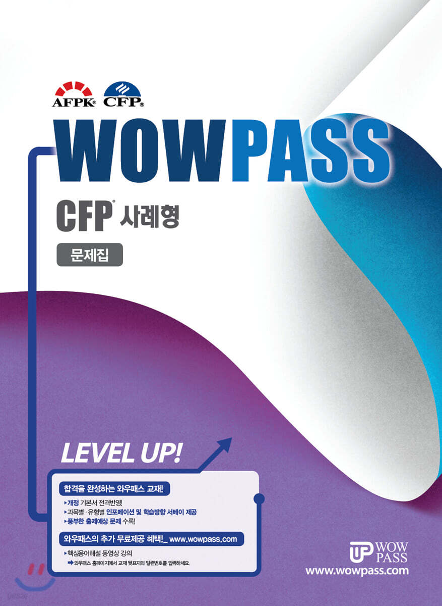 2019년~2020 WOWPASS CFP 사례형 문제집