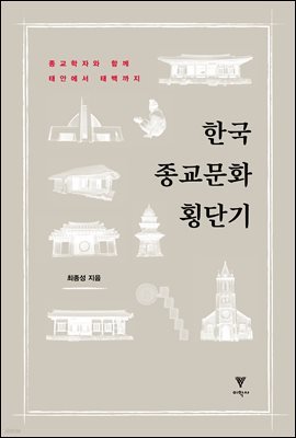 한국 종교문화 횡단기