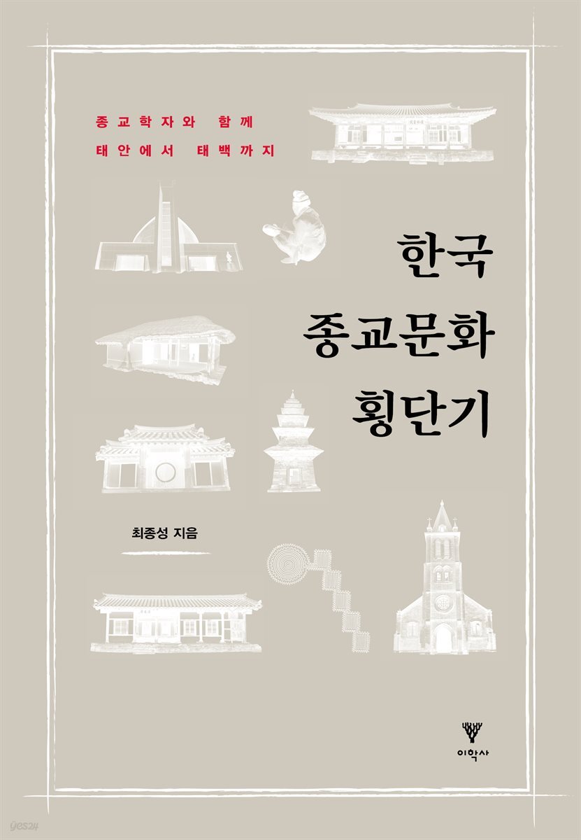 한국 종교문화 횡단기
