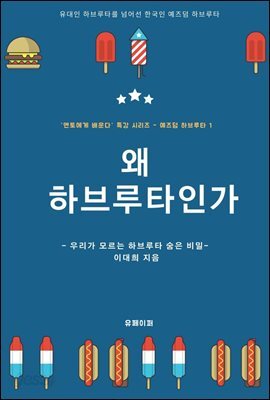 [ “멘토에게 배운다” 시리즈 - 예즈덤 하브루타 1 ] 왜 하브루타인가?