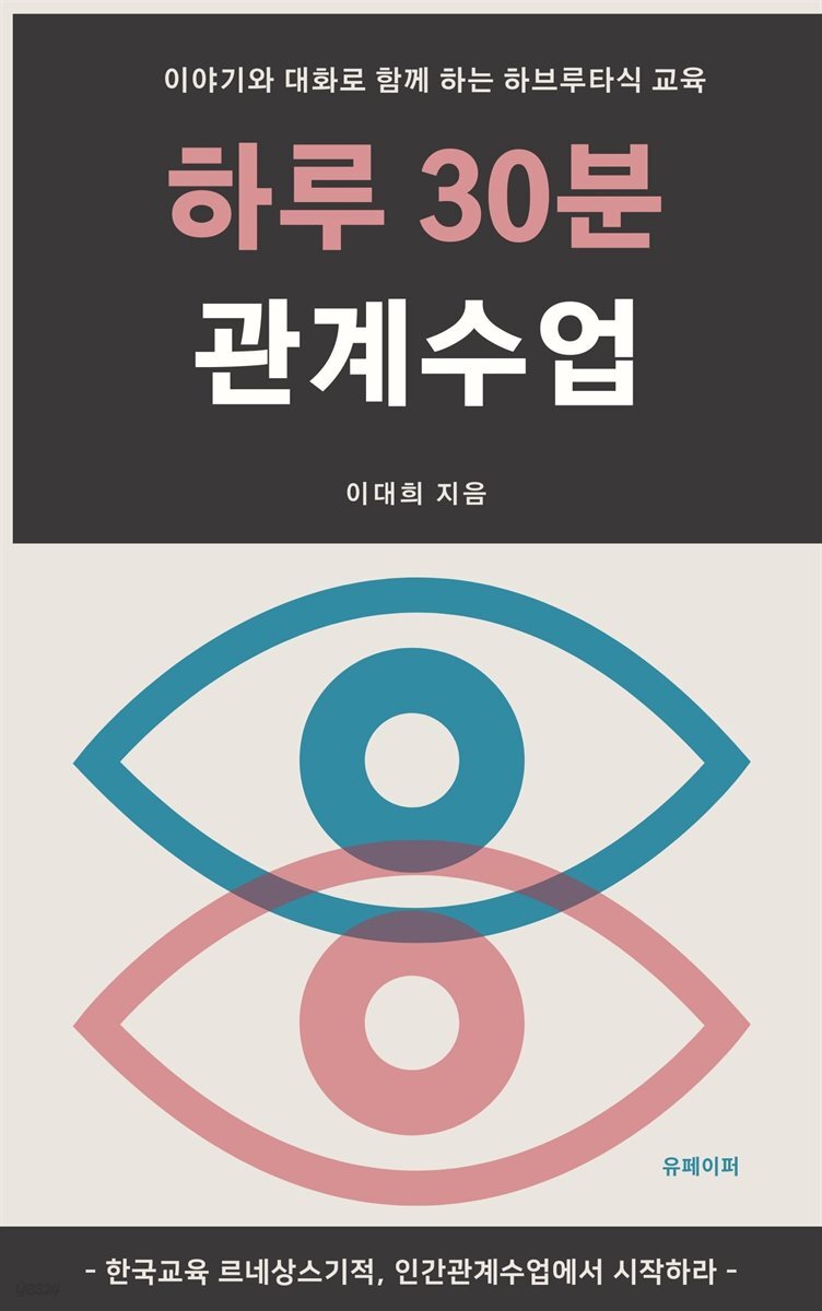 이야기와 대화로 함께 하는 하브루타식 교육  -  하루30분 관계수업