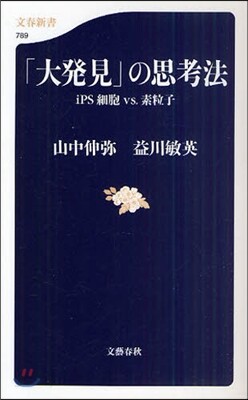「大發見」の思考法 iPS細胞vs.素粒子