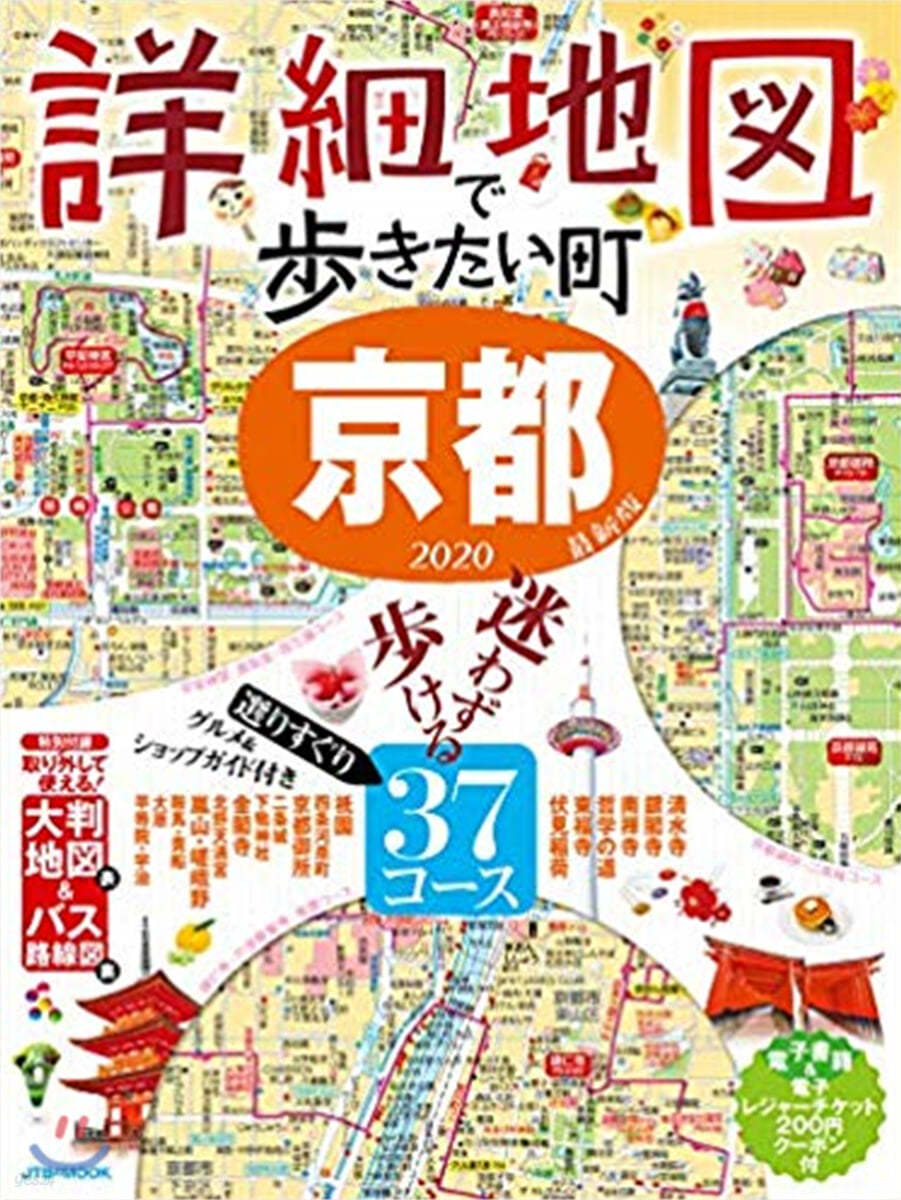 詳細地圖で步きたい町 京都 2020 