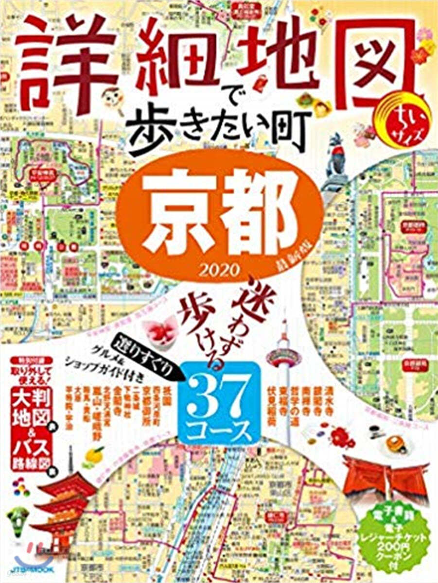 詳細地圖で步ききたい町 京都2020 ちいサイズ