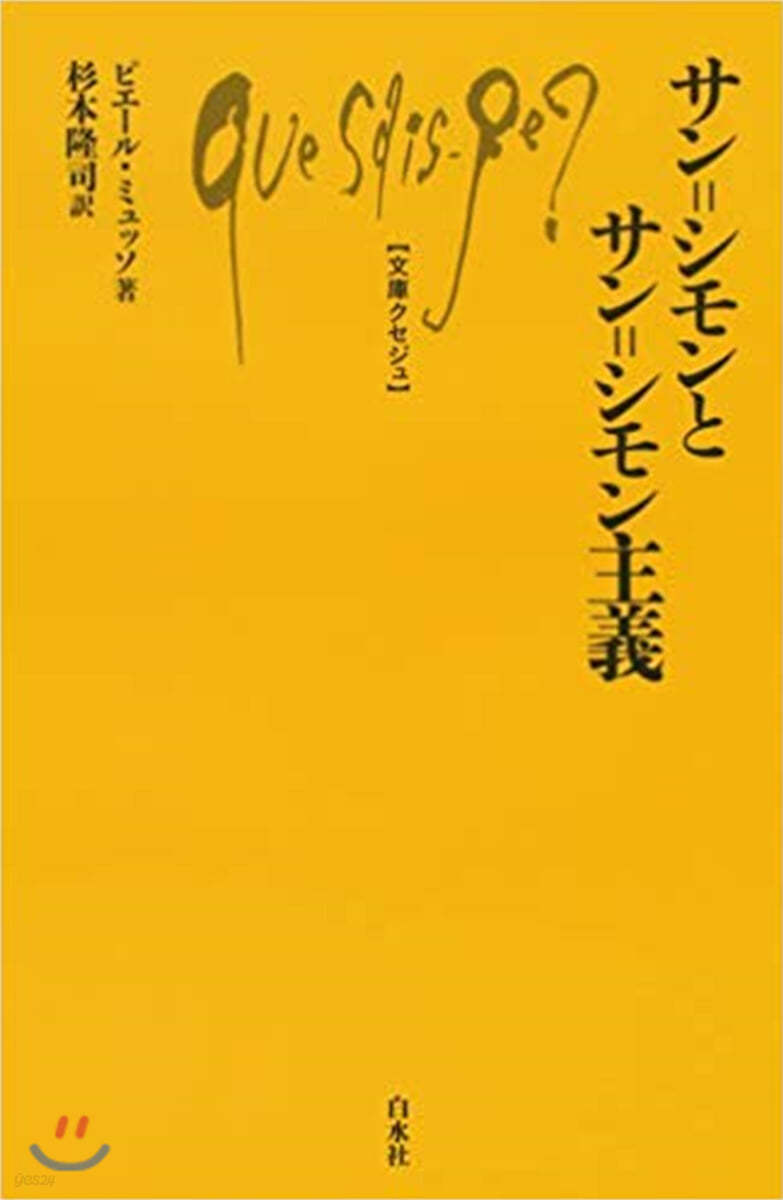 サン＝シモンとサン＝シモン主義