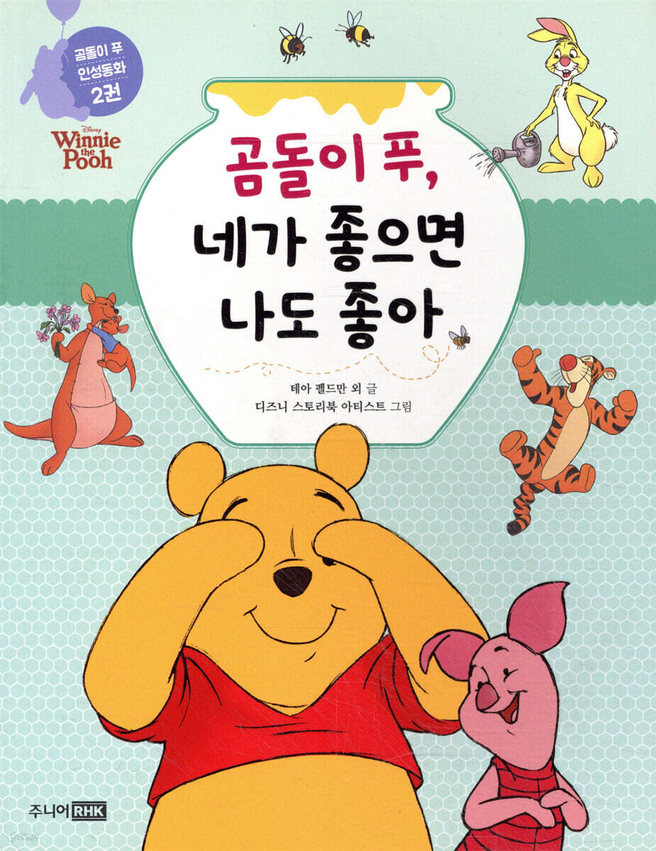 곰돌이 푸, 네가 좋으면 나도 좋아