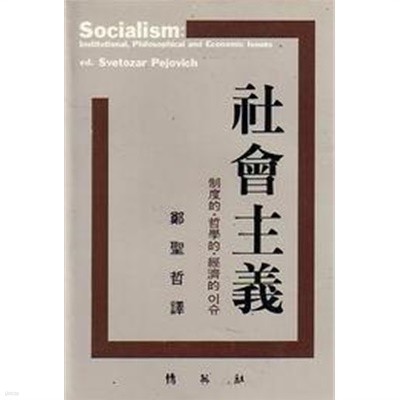 사회주의-제도적.철학적.경제적 이슈