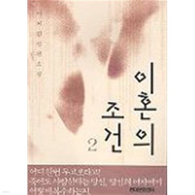 이혼의조건(완결) 1~2  -이지환 로맨스 장편 소설-