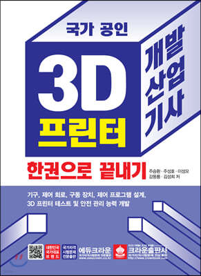 국가 공인 3D 프린터 개발산업기사 한권으로 끝내기
