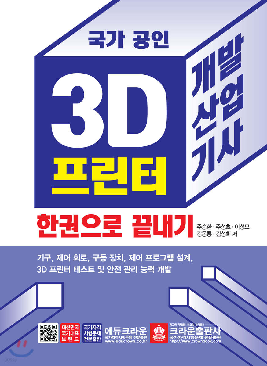 국가 공인 3D 프린터 개발산업기사 한권으로 끝내기