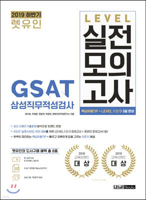 2019 하반기 렛유인 GSAT 삼성직무적성검사 LEVEL 실전모의고사