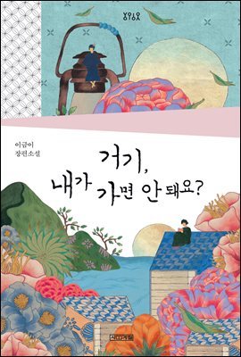 거기, 내가 가면 안 돼요? - 욜로욜로 시리즈