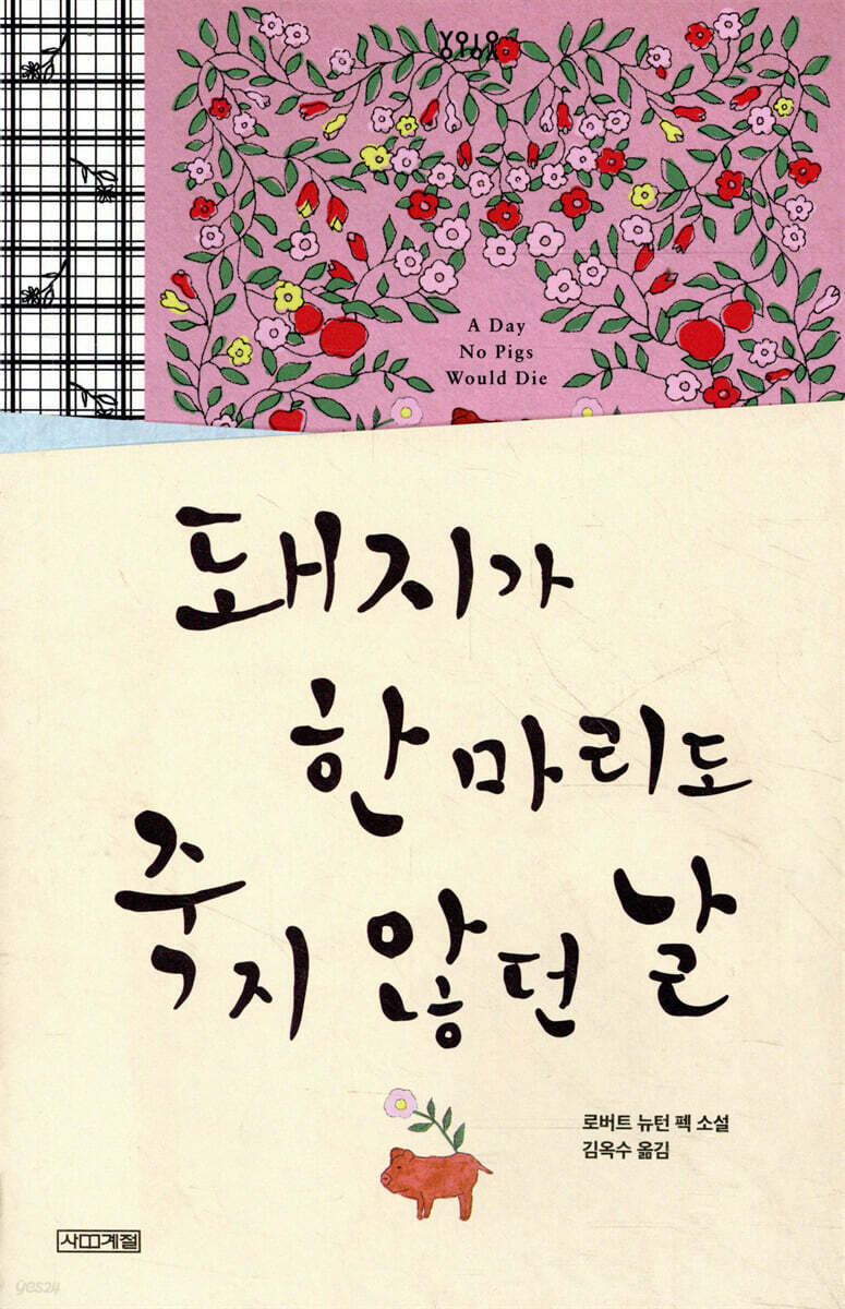 돼지가 한 마리도 죽지 않던 날 - 욜로욜로 시리즈