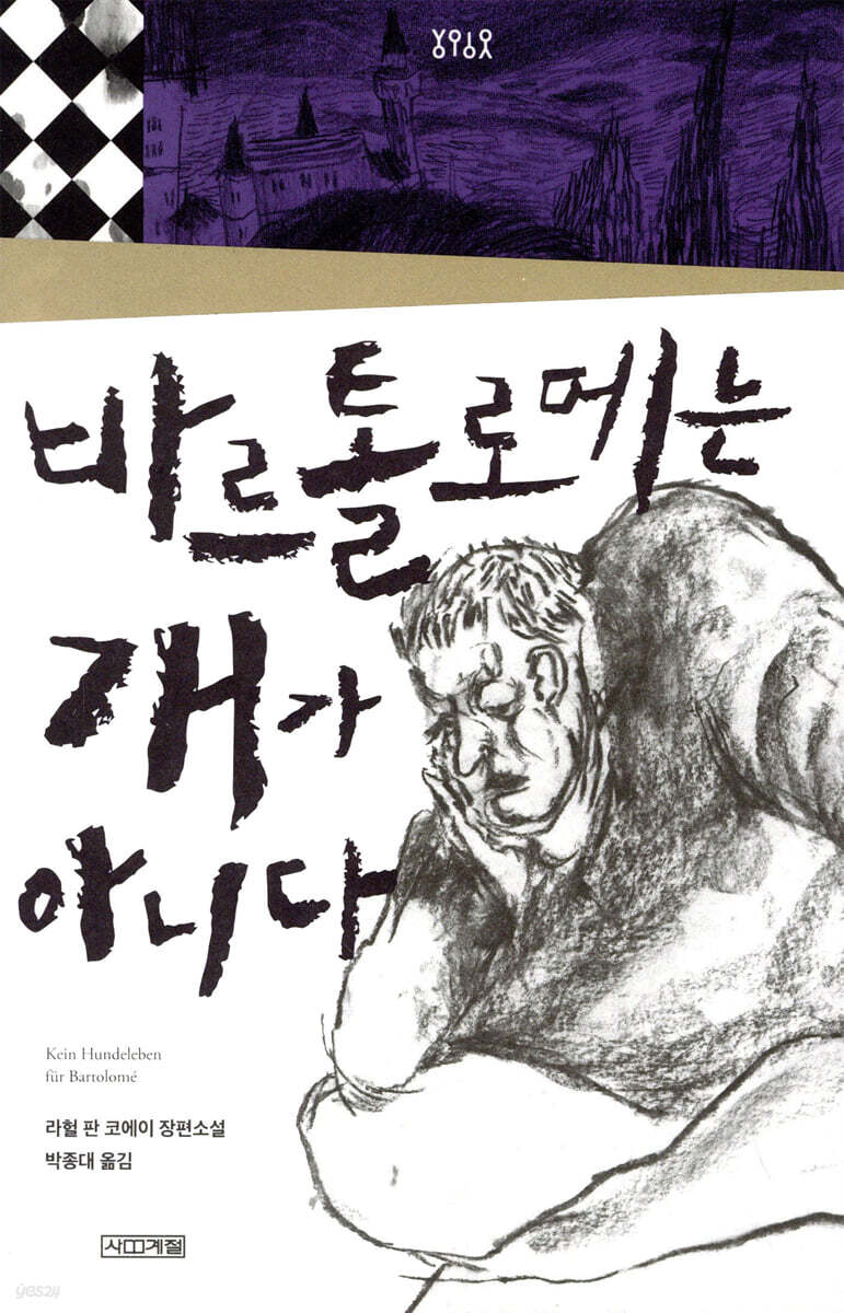 바르톨로메는 개가 아니다 - 욜로욜로 시리즈