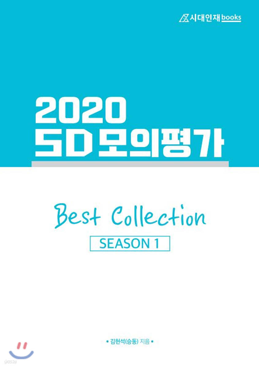 2020 SD 모의평가 Best Collection 시즌1