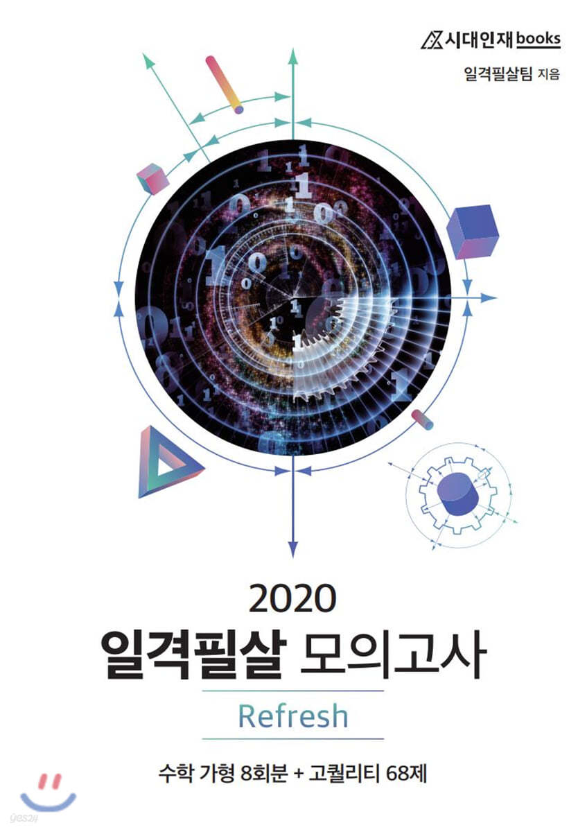 2020 일격필살 모의고사 Refresh 수학 가형