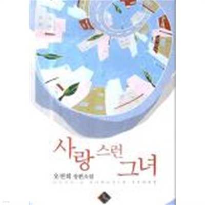 사랑스런그녀(단편) 오연희 로맨스 장편 소설