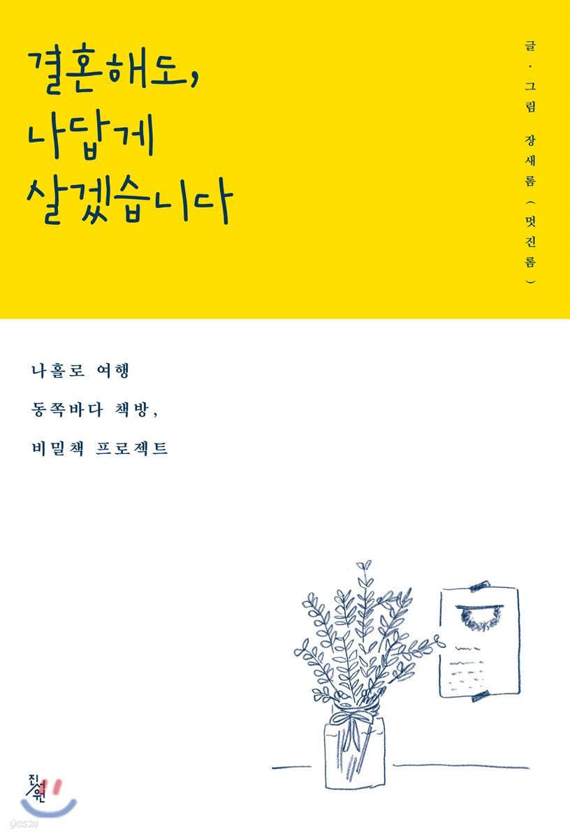 결혼해도, 나답게 살겠습니다