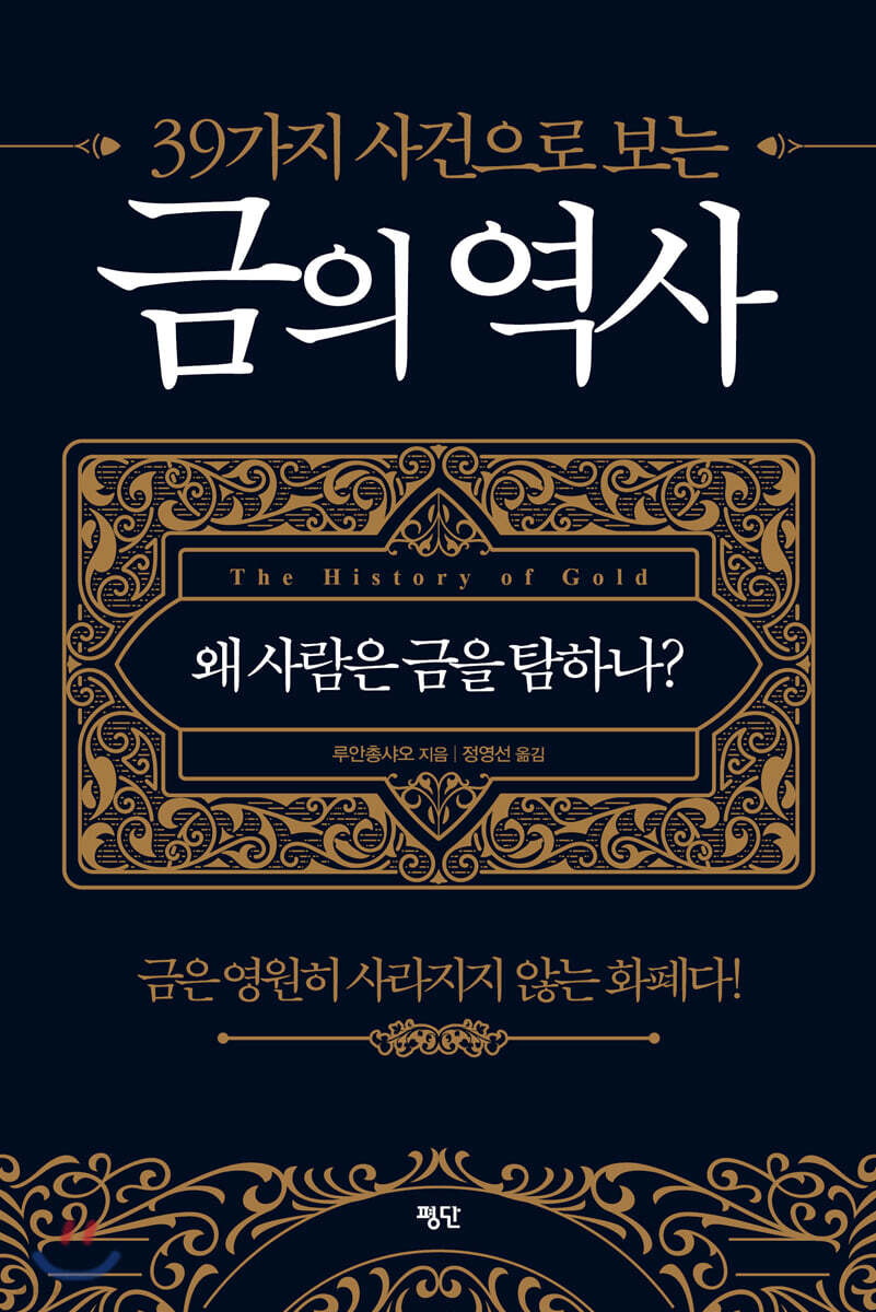 39가지 사건으로 보는 금의 역사