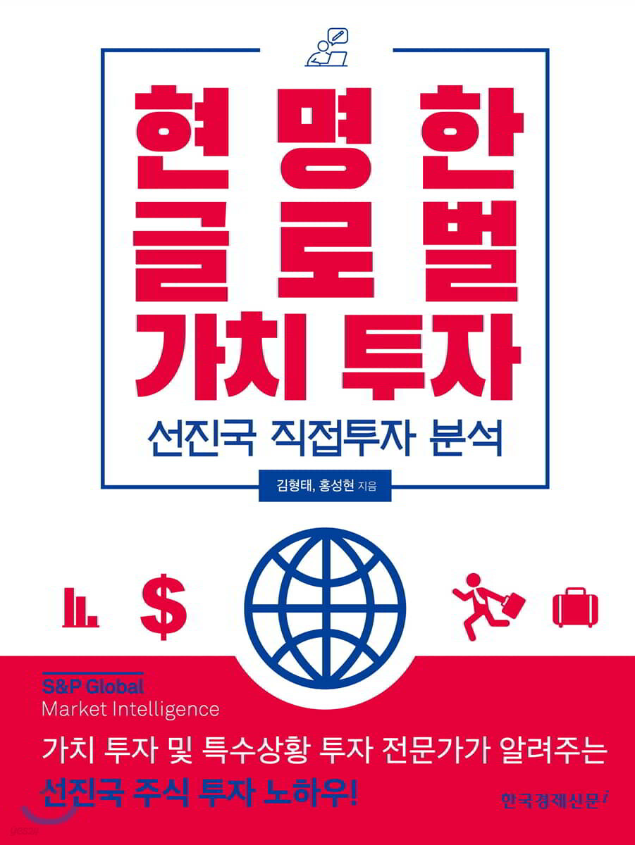 현명한 글로벌 가치 투자