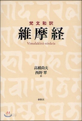 梵文和譯維摩經