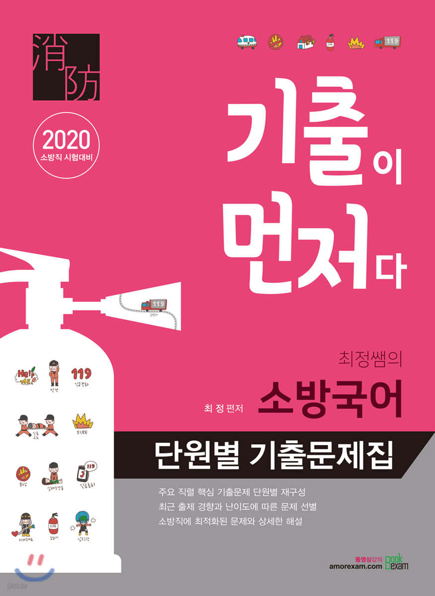 2020 기출이 먼저다 최정쌤의 소방국어 단원별 기출문제집