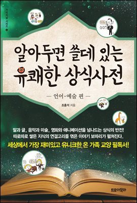 알아두면 쓸데 있는 유쾌한 상식사전 -언어·예술 편-