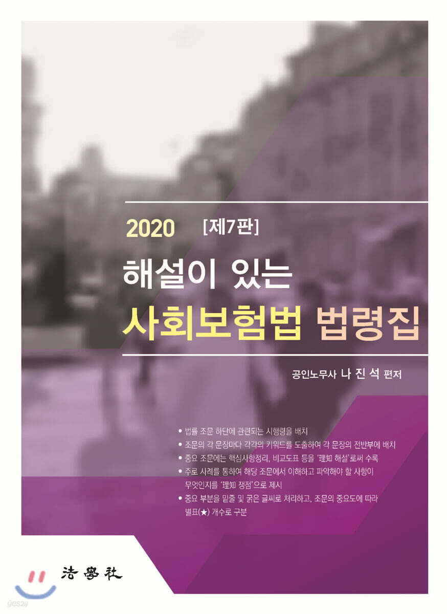 2020 해설이 있는 사회보험법 법령집