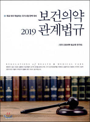 2019 보건의약관계법규