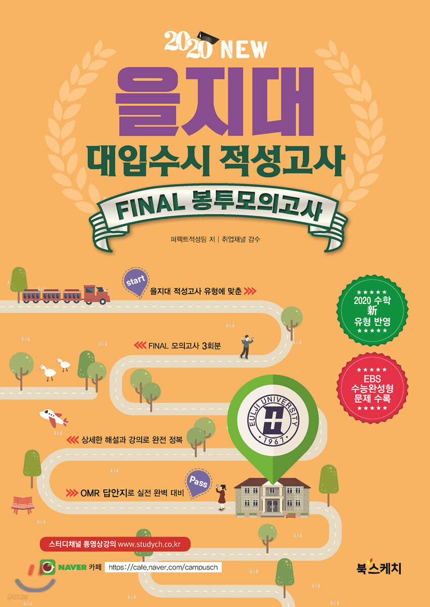 을지대 적성고사 FINAL 봉투모의고사